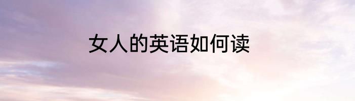 女人的英语如何读