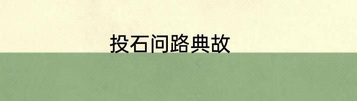 投石问路典故
