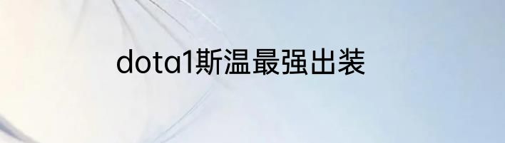 dota1斯温最强出装