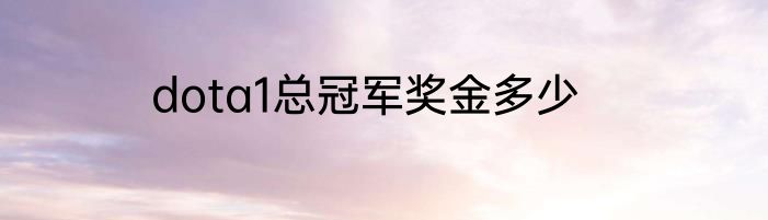 dota1总冠军奖金多少