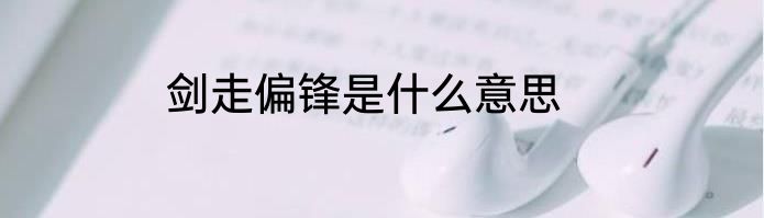 剑走偏锋是什么意思