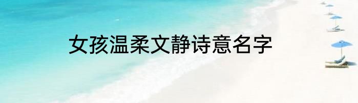 女孩温柔文静诗意名字