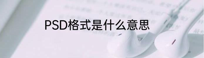 PSD格式是什么意思