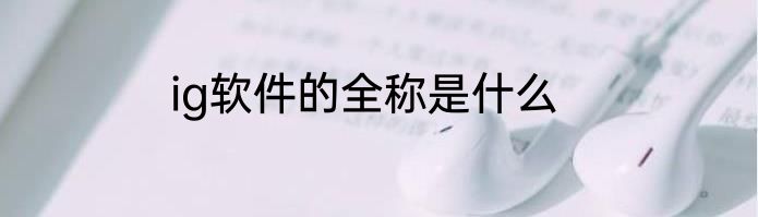 ig软件的全称是什么