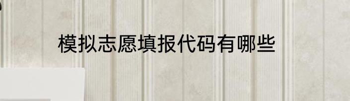模拟志愿填报代码有哪些