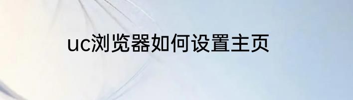 uc浏览器如何设置主页