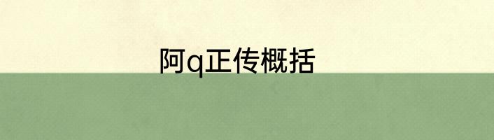 阿q正传概括