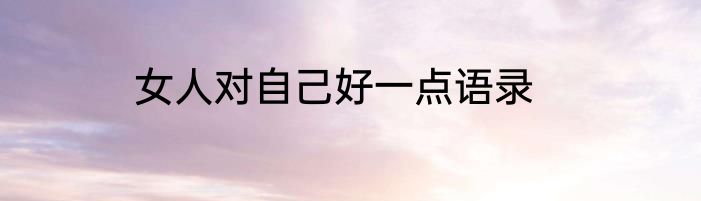 女人对自己好一点语录