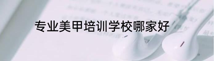 专业美甲培训学校哪家好