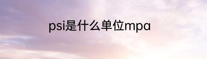 psi是什么单位mpa