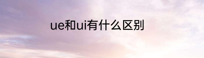 ue和ui有什么区别