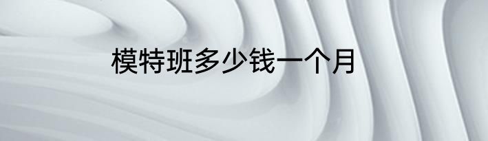 模特班多少钱一个月