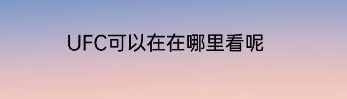 UFC可以在在哪里看呢