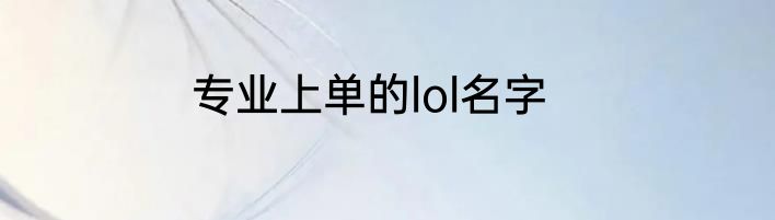 专业上单的lol名字