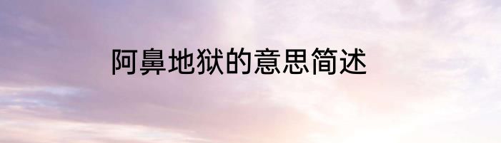 阿鼻地狱的意思简述