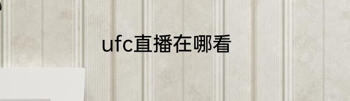 ufc直播在哪看