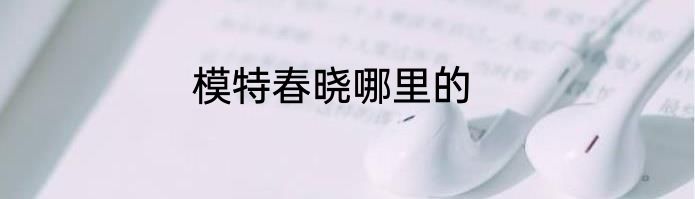 模特春晓哪里的