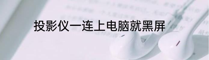 投影仪一连上电脑就黑屏