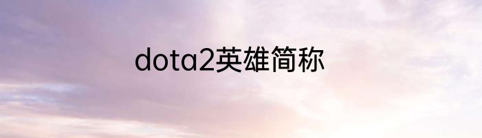 dota2英雄简称