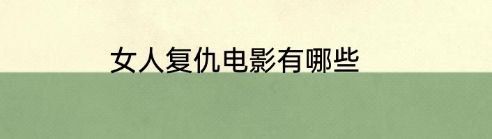 女人复仇电影有哪些