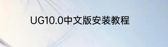 UG10.0中文版安装教程