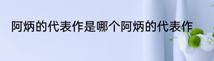 阿炳的代表作是哪个阿炳的代表作
