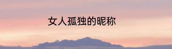 女人孤独的昵称