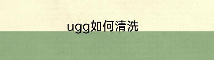 ugg如何清洗