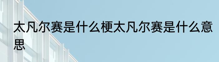 太凡尔赛是什么梗太凡尔赛是什么意思