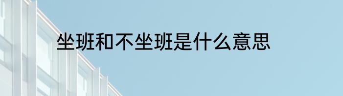 坐班和不坐班是什么意思