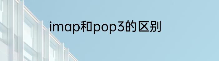 imap和pop3的区别