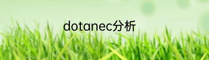 dotanec分析