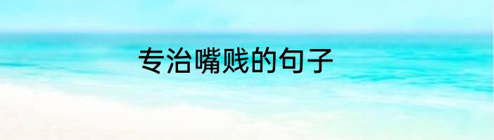 专治嘴贱的句子