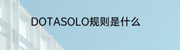 DOTASOLO规则是什么