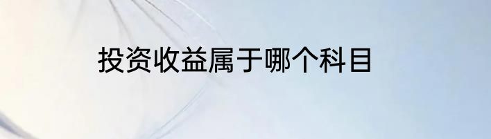 投资收益属于哪个科目