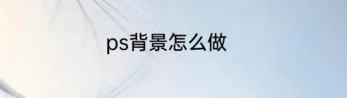 ps背景怎么做