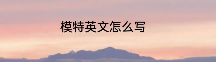 模特英文怎么写