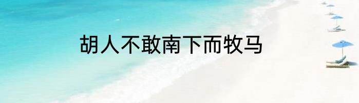 胡人不敢南下而牧马