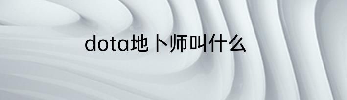 dota地卜师叫什么