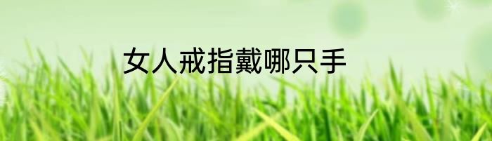 女人戒指戴哪只手