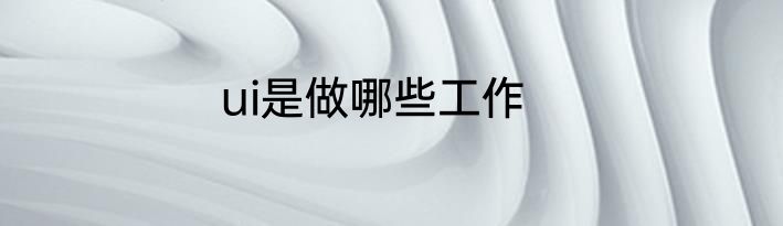 ui是做哪些工作