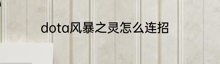 dota风暴之灵怎么连招