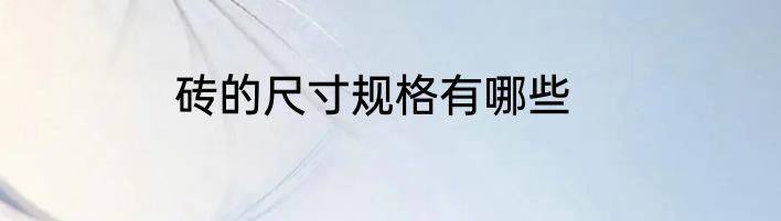 砖的尺寸规格有哪些