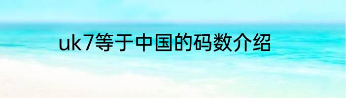 uk7等于中国的码数介绍