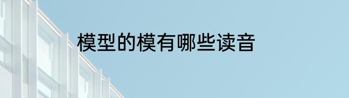 模型的模有哪些读音