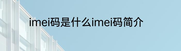 imei码是什么imei码简介