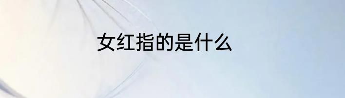 女红指的是什么