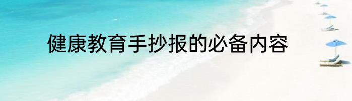 健康教育手抄报的必备内容