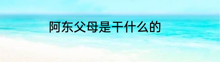阿东父母是干什么的