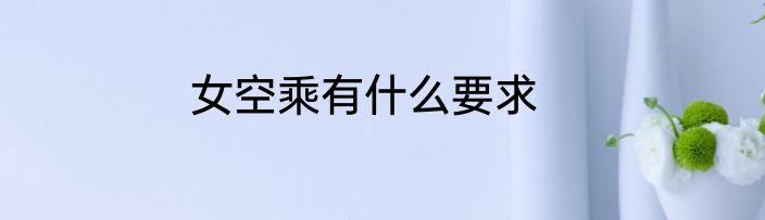 女空乘有什么要求